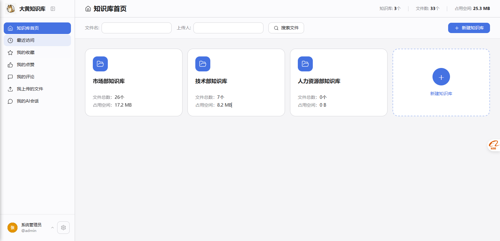 大黄AI知识库产品界面 — 知识库管理页面